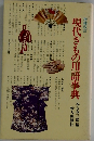 現代きもの用語事典