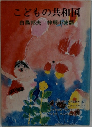 こどもの共和国