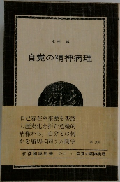 自覚の精神病理