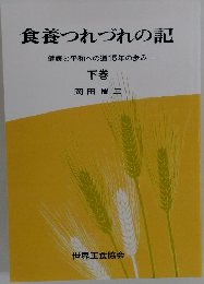 食養つれづれの記　下