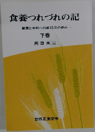 食養つれづれの記  健康と平和への道15年の歩み　下