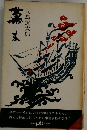 幕末