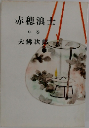 赤穂浪士 中巻