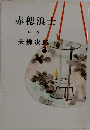 赤穂浪士 中巻