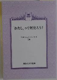 「わたし」って何だろう?