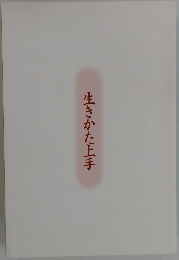 生きかた上手