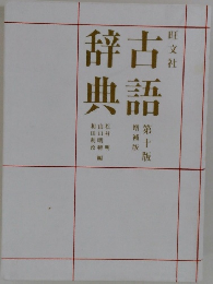 古語辞典　第十版