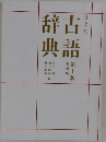古語辞典　第十版