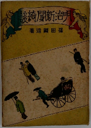 明治新綺談