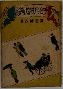 明治新綺談