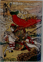 水滸伝　下