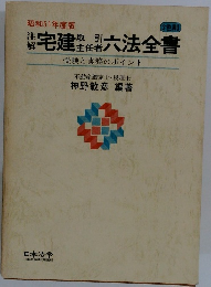 昭和51年度版　注解宅健取引主任者六法全集