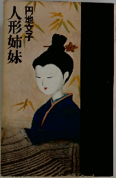 人形姉妹