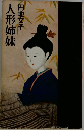 人形姉妹