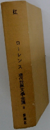 虹 現代世界文学全集　8