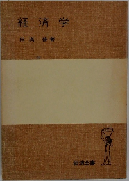 経済学