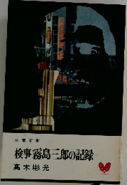 検事霧島三郎の記録
