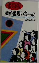 教科書焼いちゃったぼくらは大人たちの子どもではない