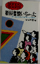 教科書焼いちゃったぼくらは大人たちの子どもではない