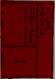 山本周五郎全集  8
