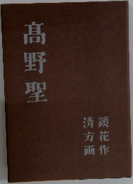 髙野聖