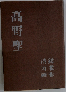 髙野聖
