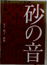 砂の音 