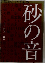 砂の音 