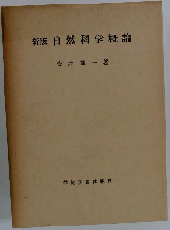 新版自然科学概論