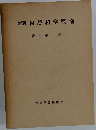 新版自然科学概論