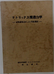 マトリックス構造力学有限要素法による骨組解折?