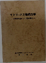 マトリックス構造力学有限要素法による骨組解折?