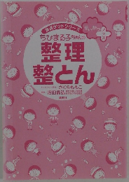 ちびまる子ちゃんの  整理整とん
