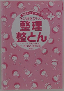 ちびまる子ちゃんの  整理整とん