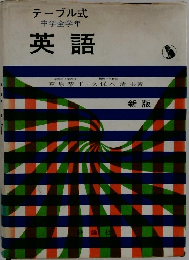 テーブル式　中学全学年　英語