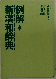 列解新漢和辞典　ニ版