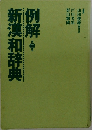 列解新漢和辞典　ニ版