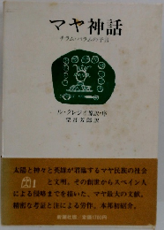 マヤ神話　チラム・バラムの予言