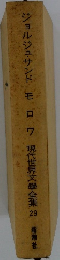 ジョルジュサンド　モロワ　現代世界文学全集　23