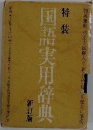 特装  国語実用辞典　新訂版