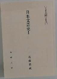 日本文芸史Ⅰ