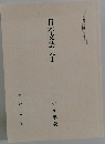 日本文芸史Ⅰ