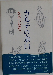 カルテの余白　なだいなだ