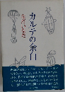カルテの余白　なだいなだ