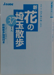 新・花の埼玉散歩