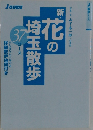 新・花の埼玉散歩