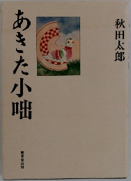 あきた小咄