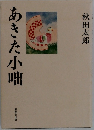 あきた小咄
