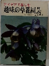 アイデアで楽しむ  趣味の草花園芸　東大付属植物園