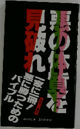 悪の体質を見破れ